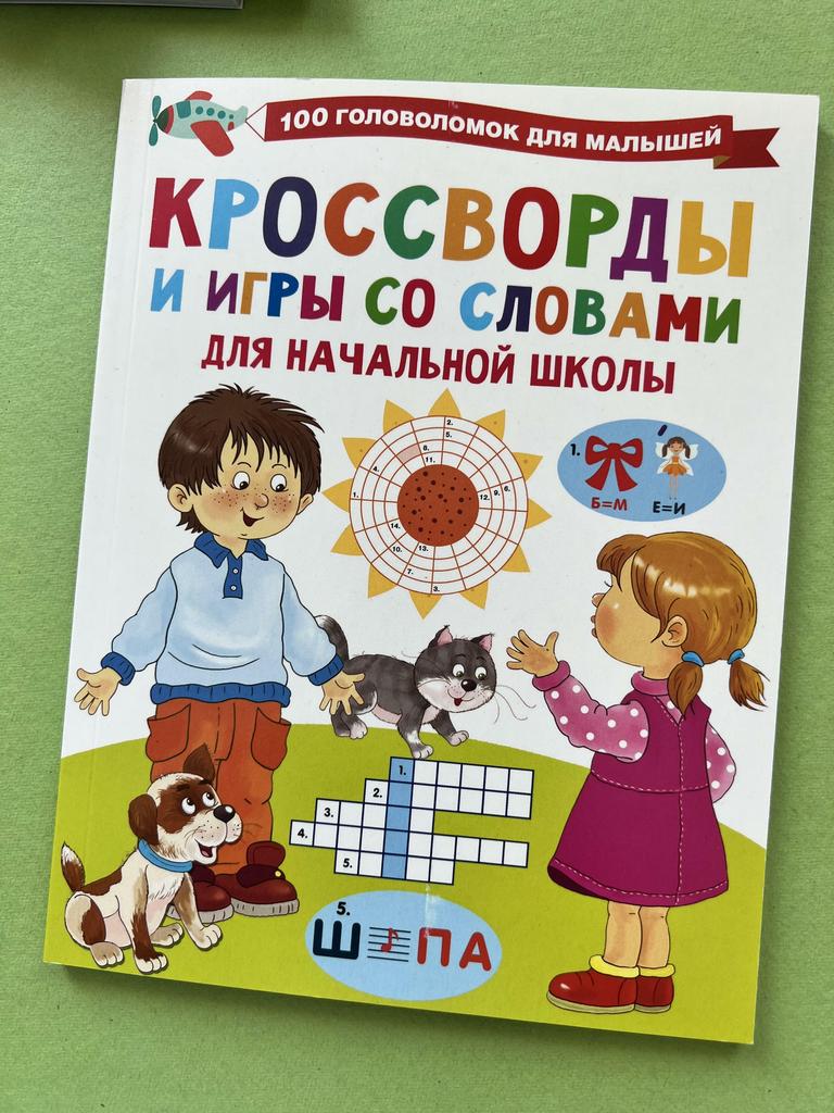 Кроссворды и игры со словами для начальной школы