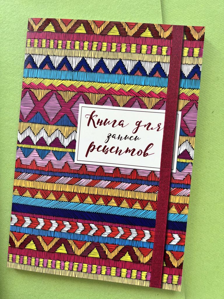 Книга для записи рецептов (уют)