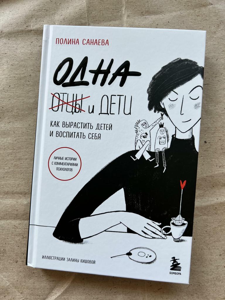 Одна и дети. Как вырастить детей и воспитать себя