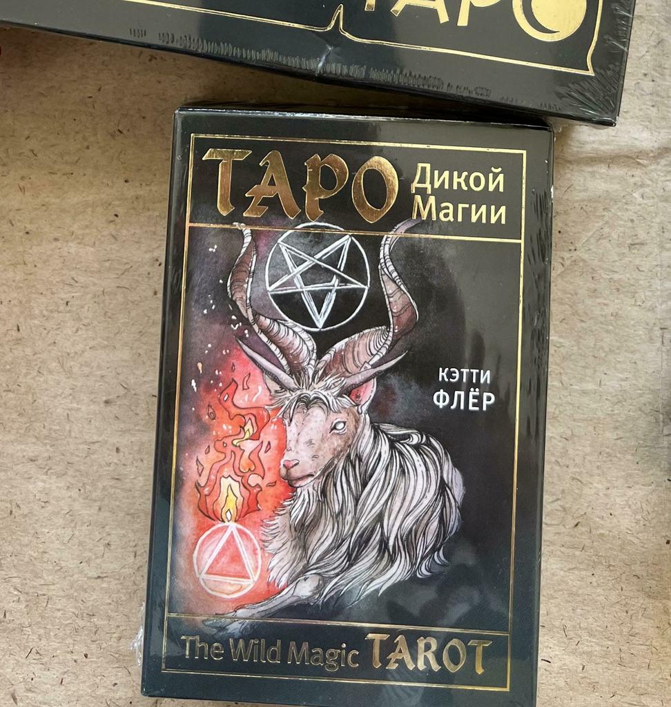 Дикое темное таро