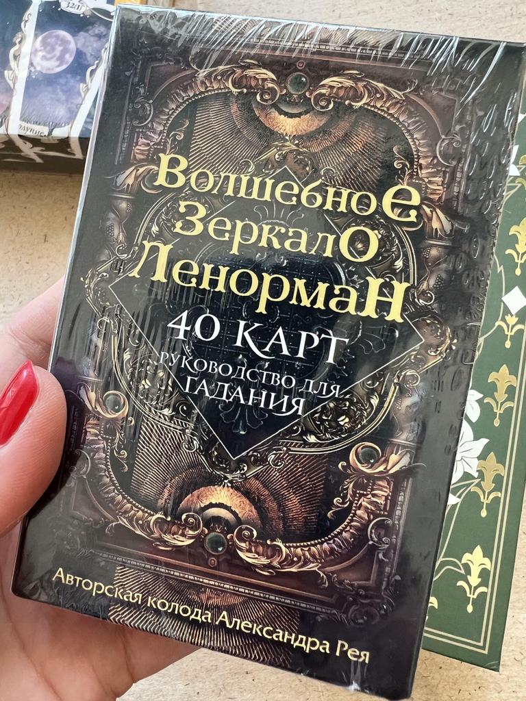 Волшебное зеркало Ленорман. Карты