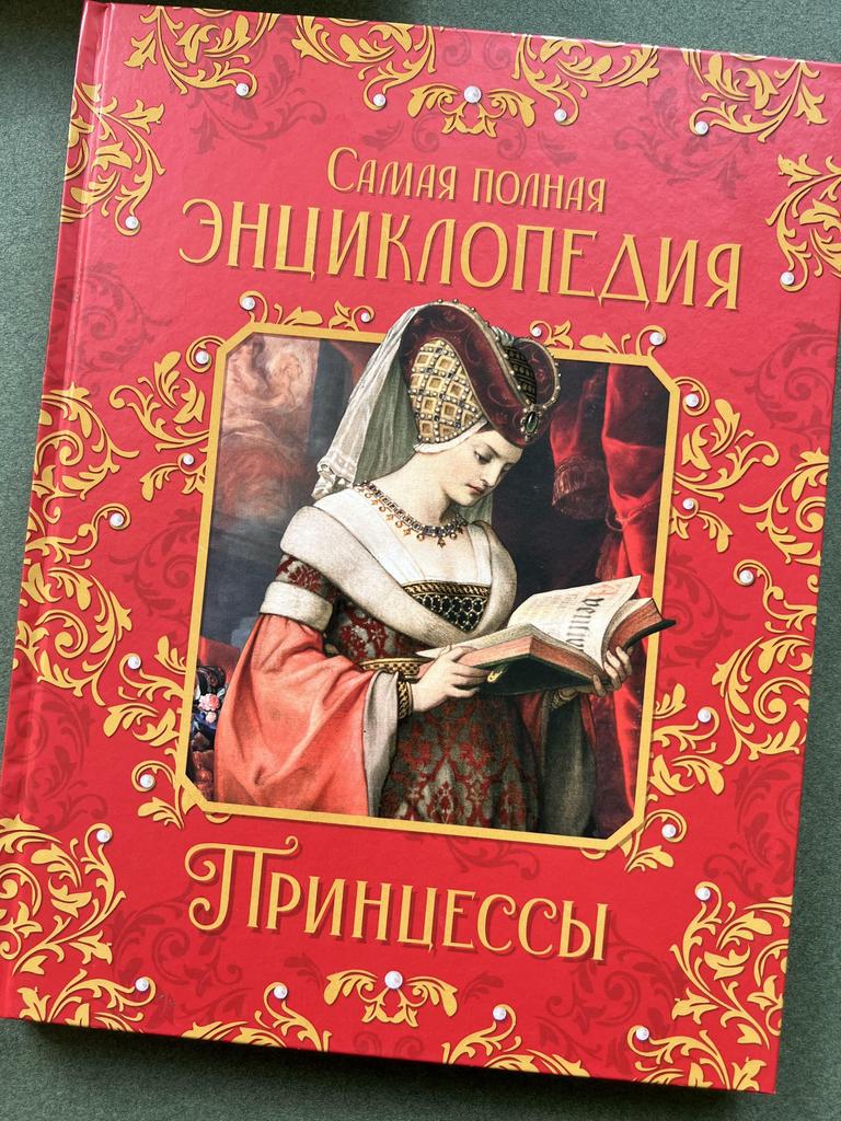 Самая полная энциклопедия. Принцессы