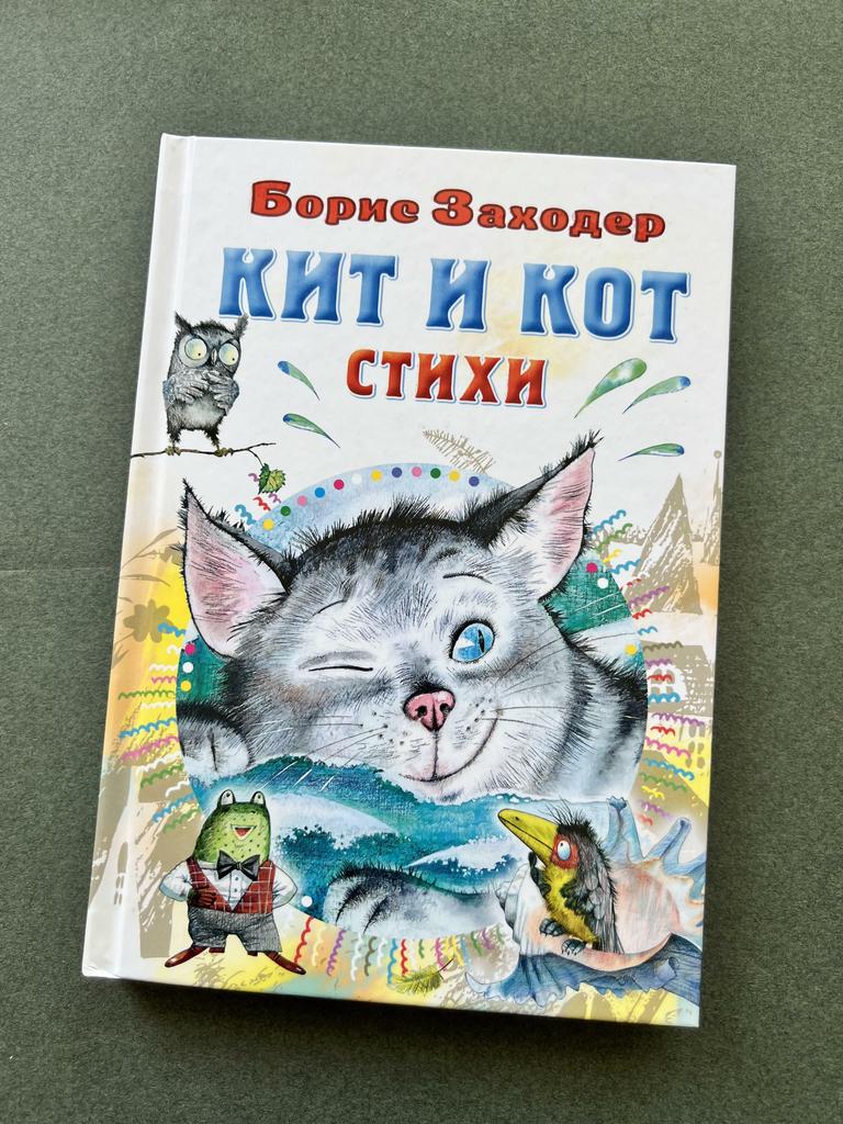 Кит и кот. Стихи