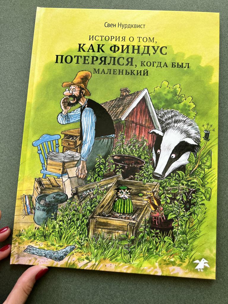 История о том, как Финдус потерялся, когда был маленький. Петсон и Финдус