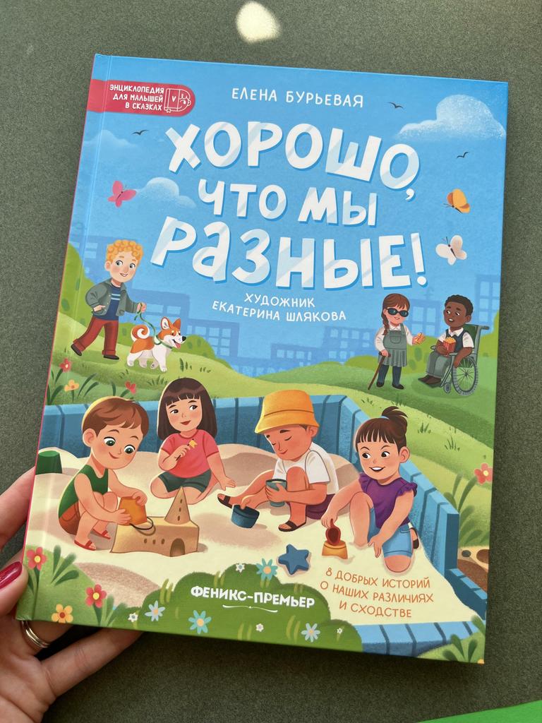 Хорошо, что мы разные!