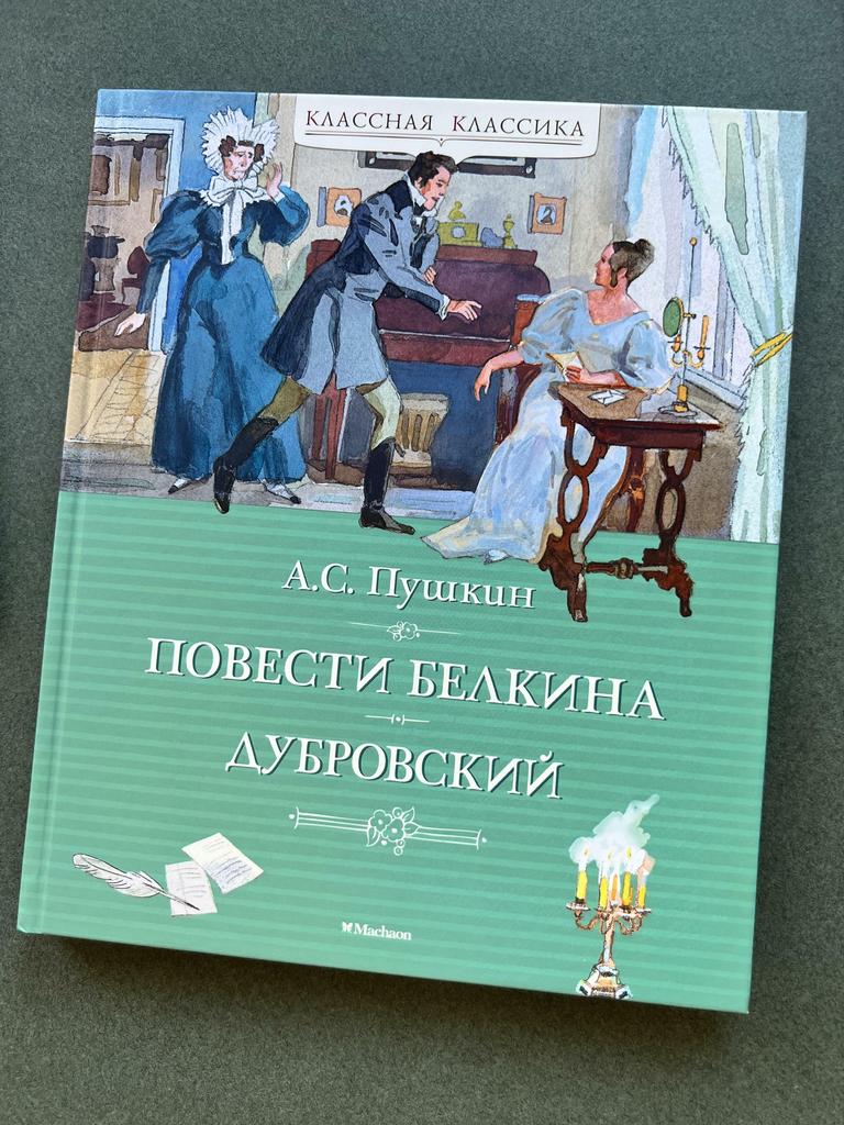 Повести Белкина. Дубровский