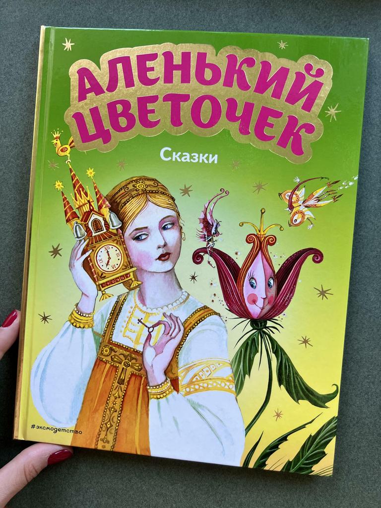 Аленький цветочек. Сказки