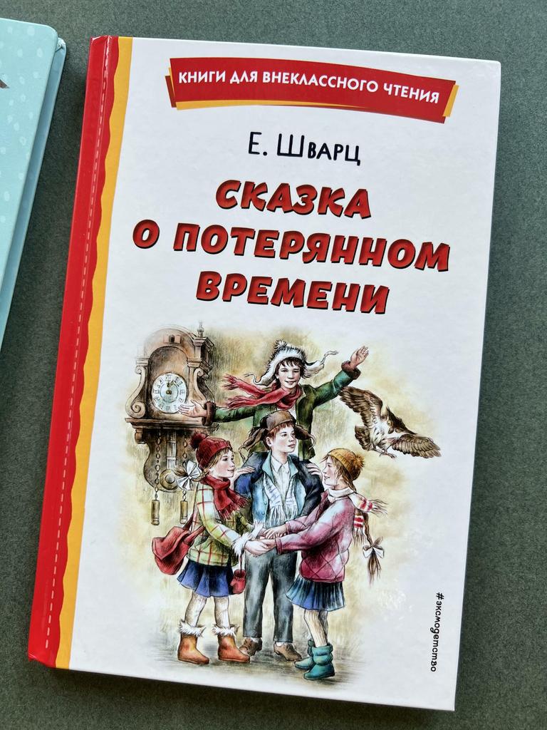 Сказка о потерянном времени. Внеклассное чтение