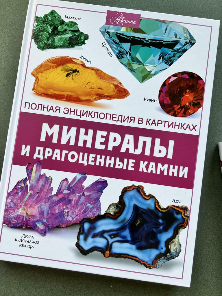 Минералы и драгоценные камни. Полная энциклопедия