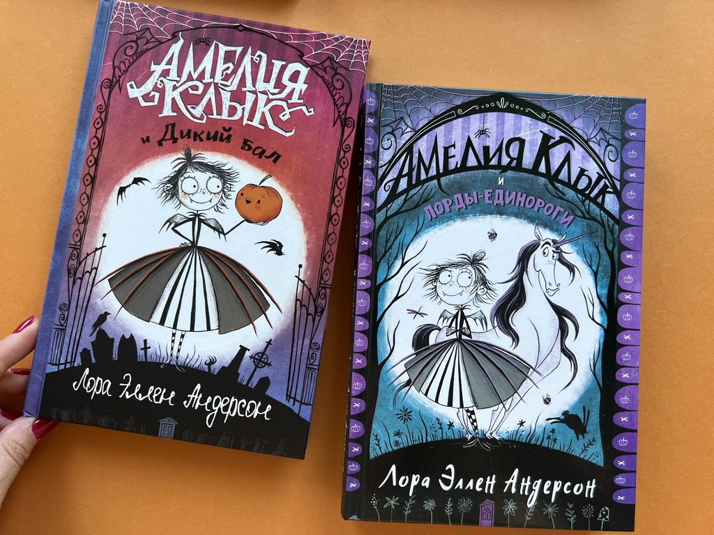 Амелия Клык