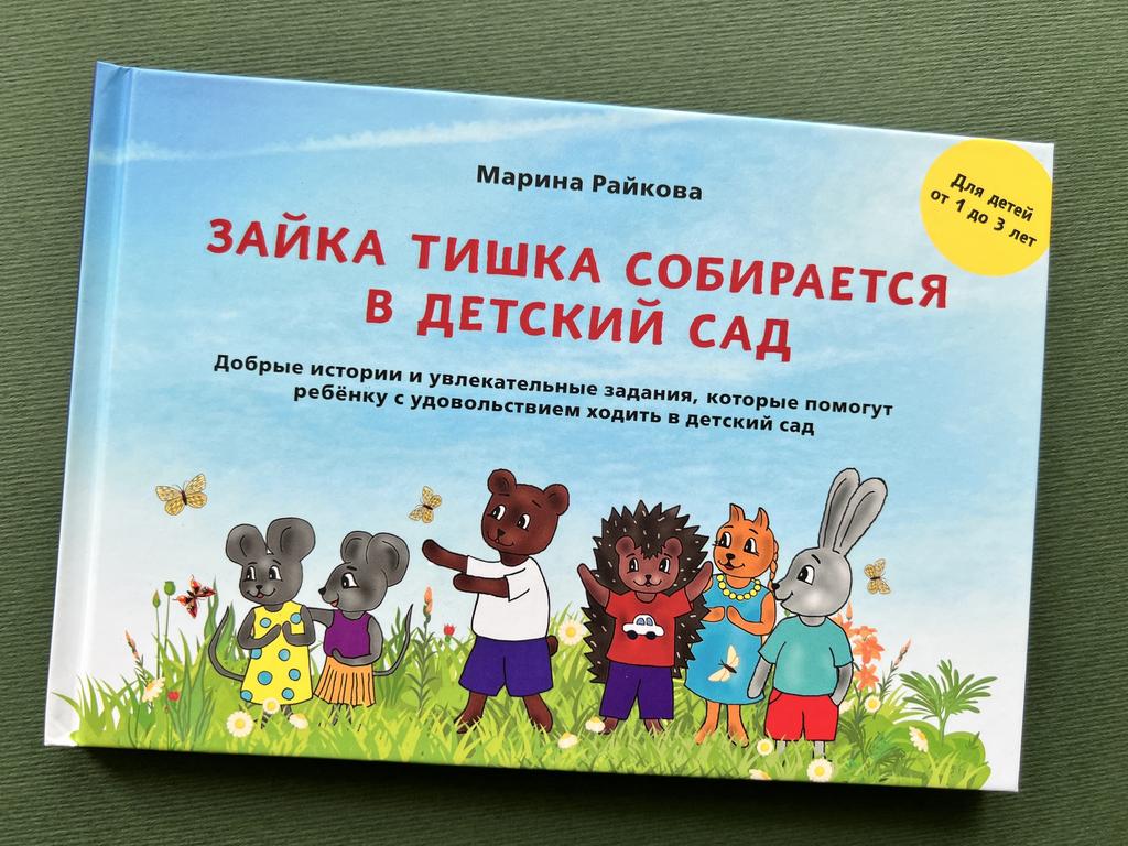 Зайка Тишка собирается в детский сад