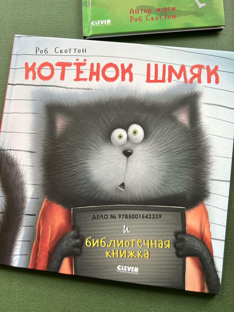Котенок Шмяк и библиотечная книжка