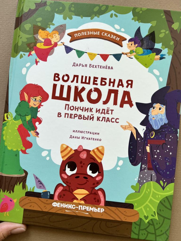 Волшебная школа. Пончик идет в первый класс