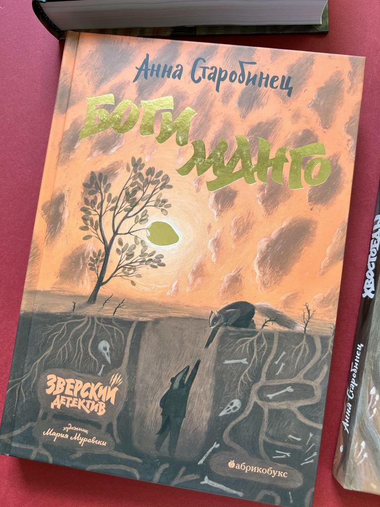 Зверский детектив. Боги манго