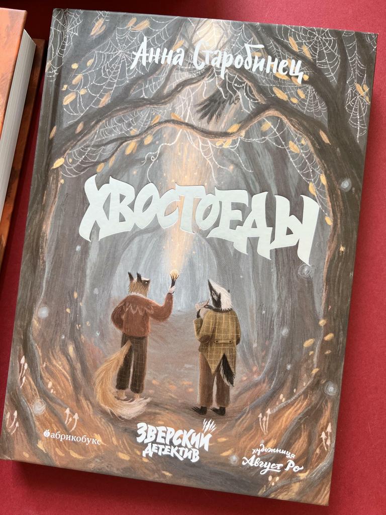 Зверский детектив. Хвостоеды