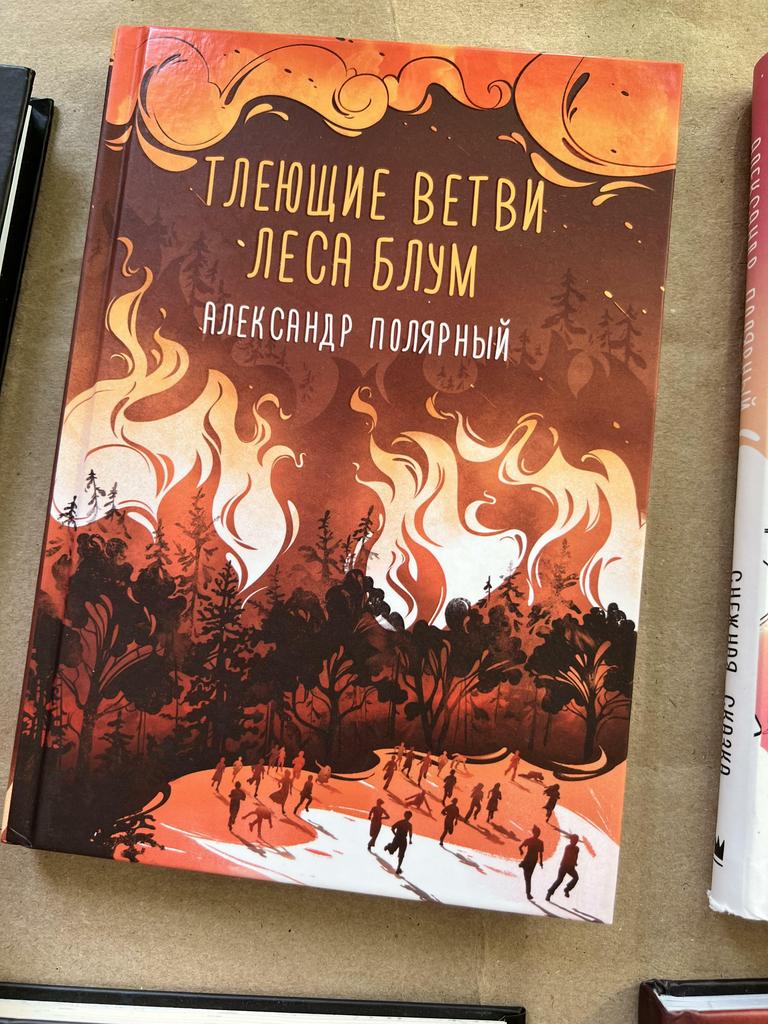 Тлеющие ветви леса Блум
