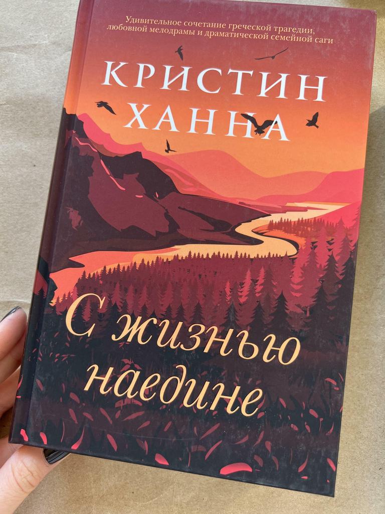 С жизнью наедине