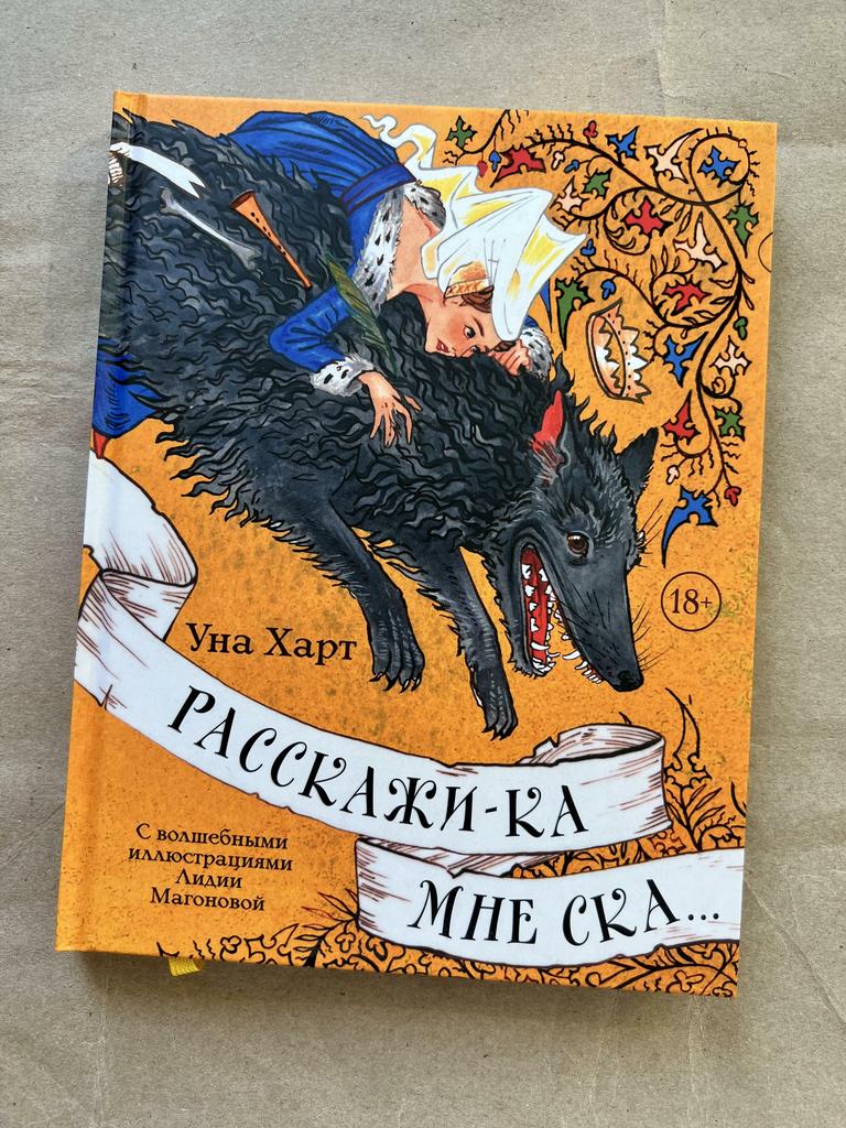 Расскажи-ка мне ска…