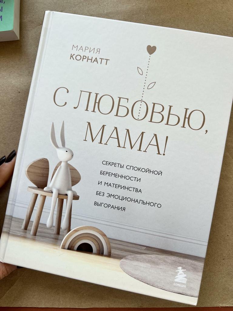 С любовью, мама!