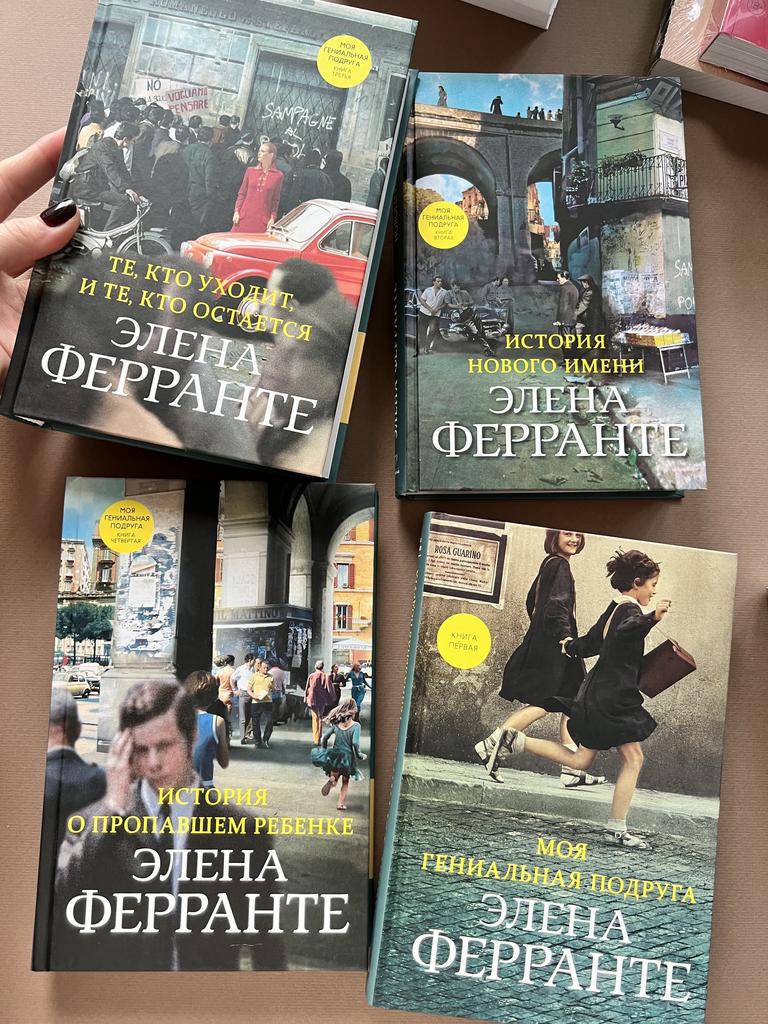 Моя гениальная подруга