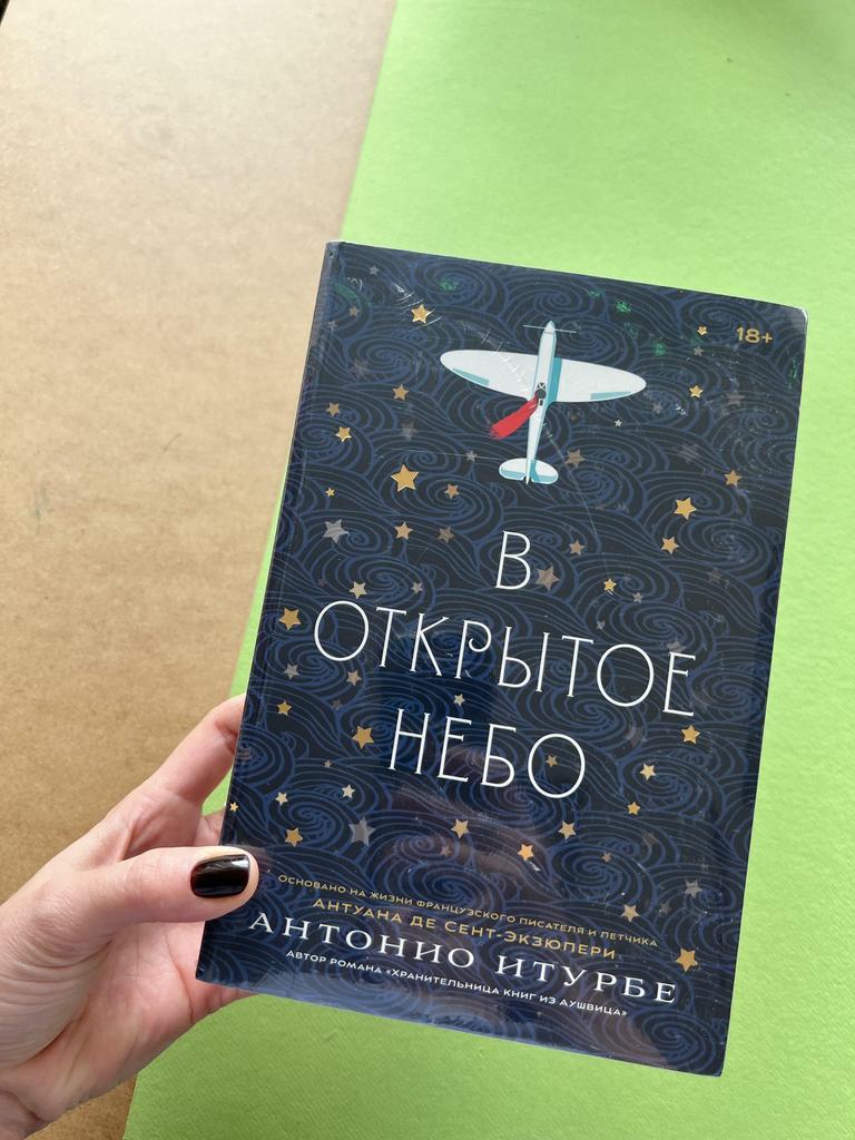 В открытое небо