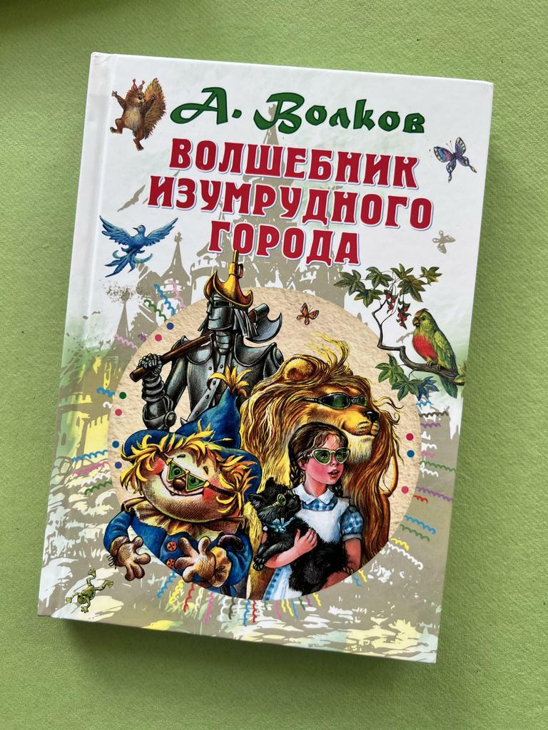 Волшебник Изумрудного города (средний формат)