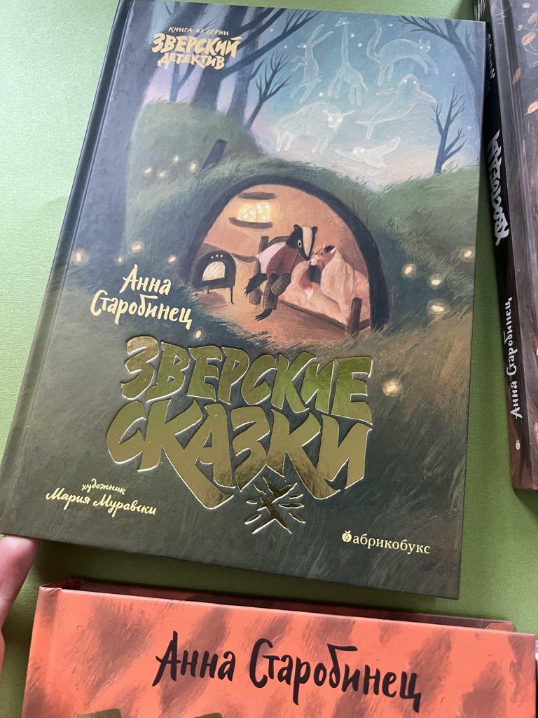 Зверские сказки. Зверский детектив