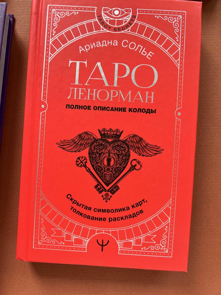 Таро Ленорман. Полное описание колоды