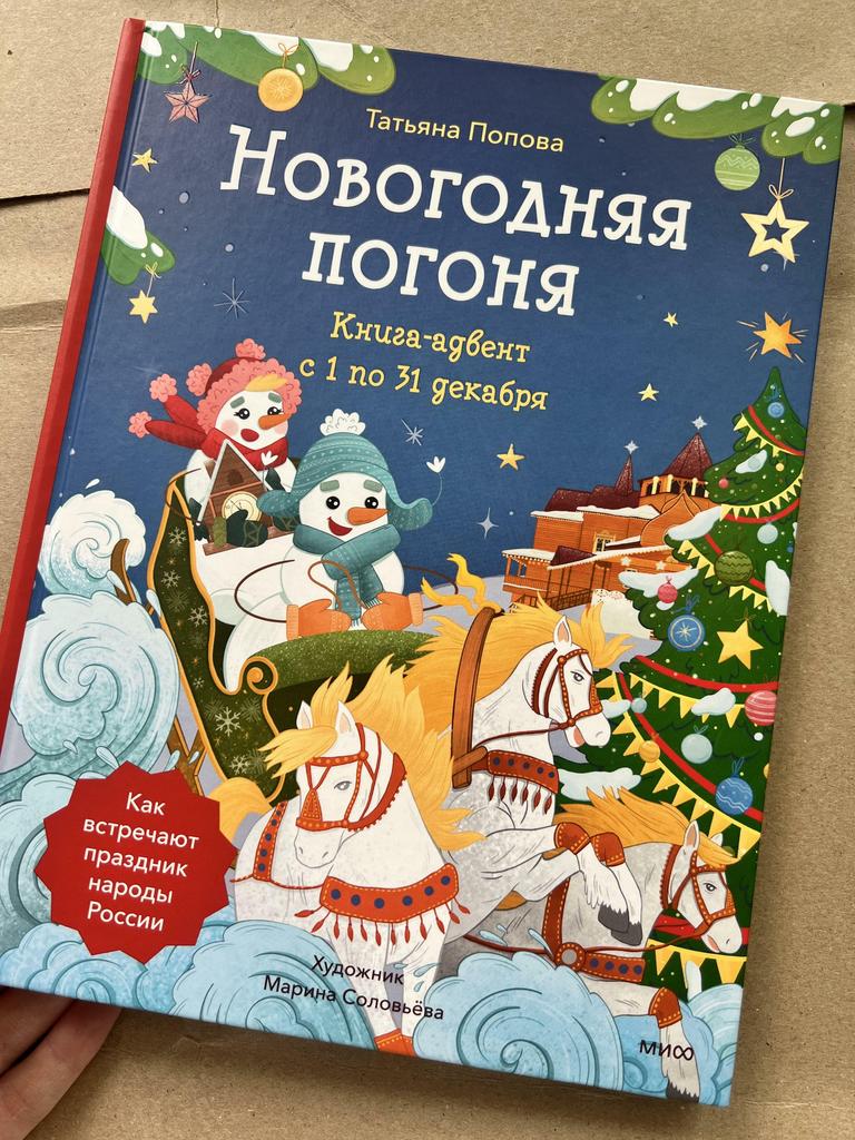 Новогодняя погоня. Книга-Адвент с 1 по 31 декабря