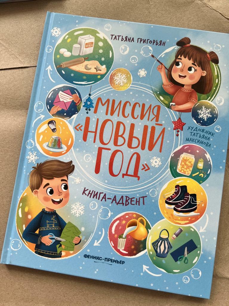 Миссия «Новый год». Книга-Адвент