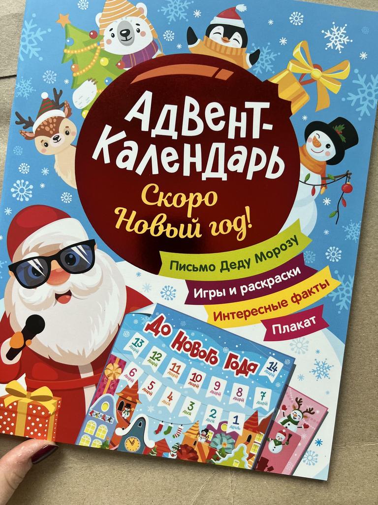 Адвент-календарь. Скоро Новый год!