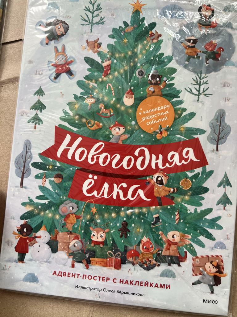 Новогодняя елка. Адвент-постер с наклейками