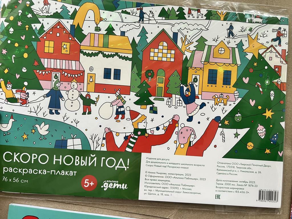 Скоро Новый год. Раскраска-плакат