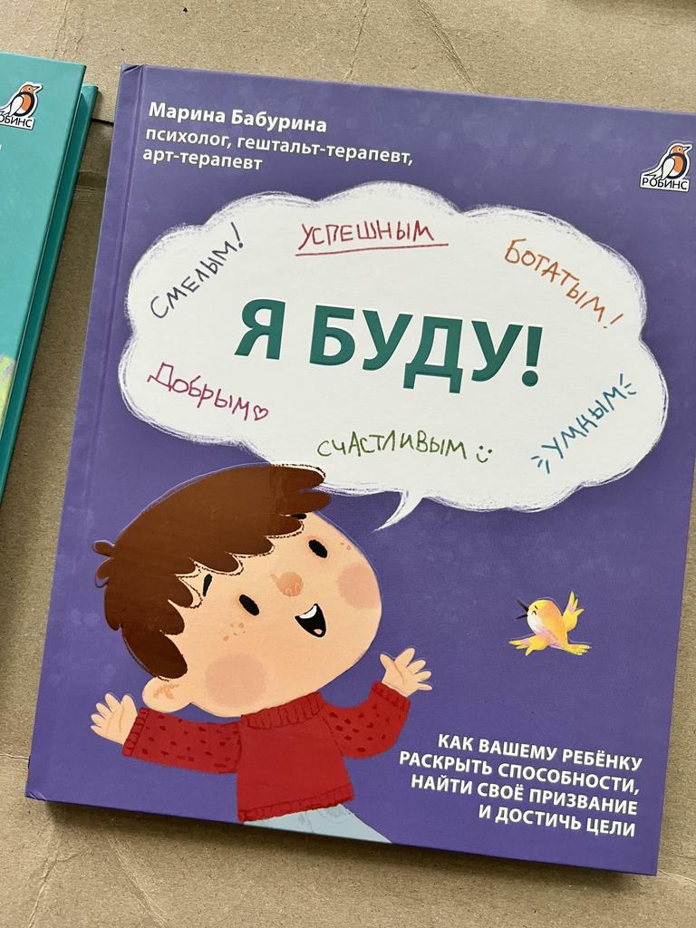 Я буду! Терапевтические сказки