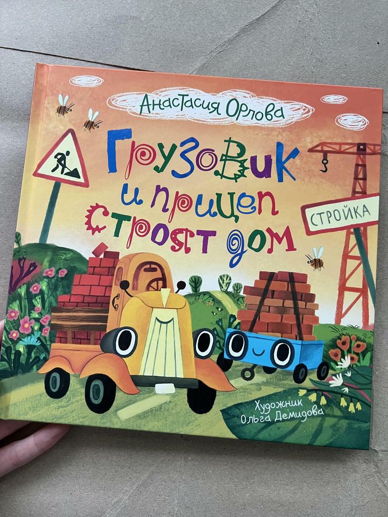 Грузовик и прицеп строят дом