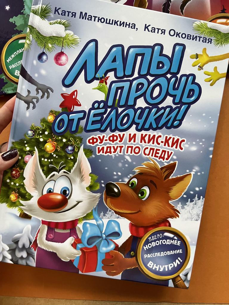 Лапы прочь от елочки. 3-6 лет