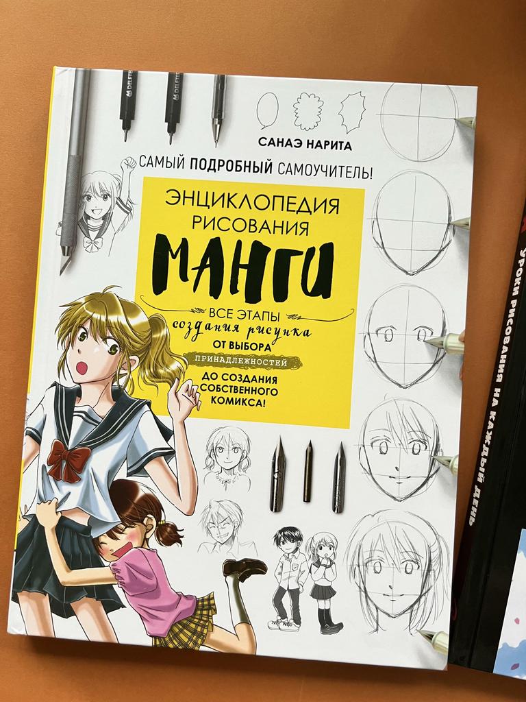 Энциклопедия рисования Манги