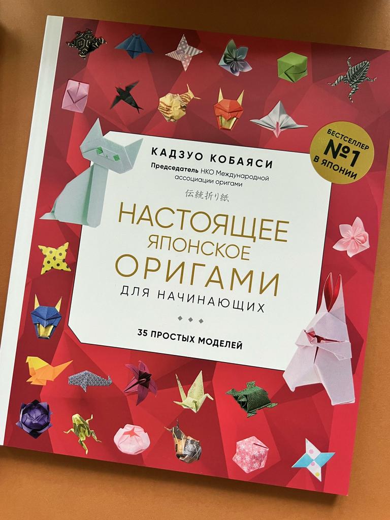 Настоящее японское оригами для начинающих