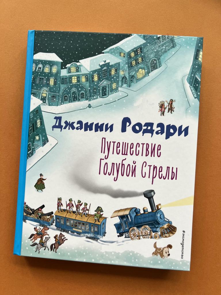 Путешествие Голубой стрелы. Эксмо