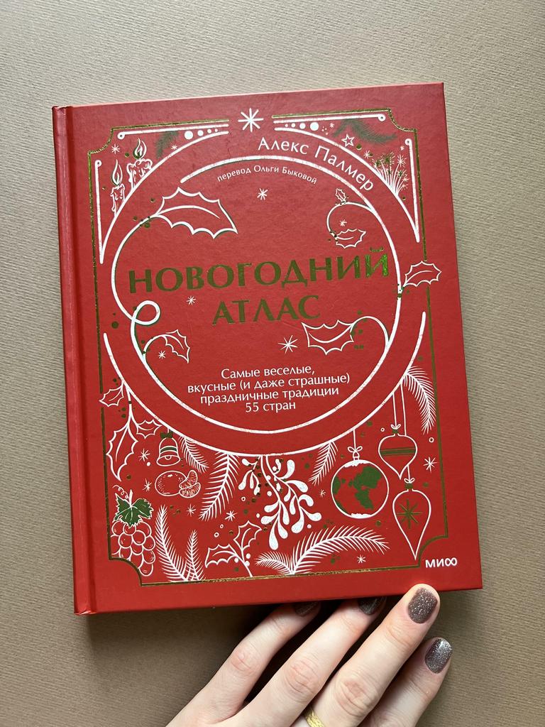 Новогодний атлас