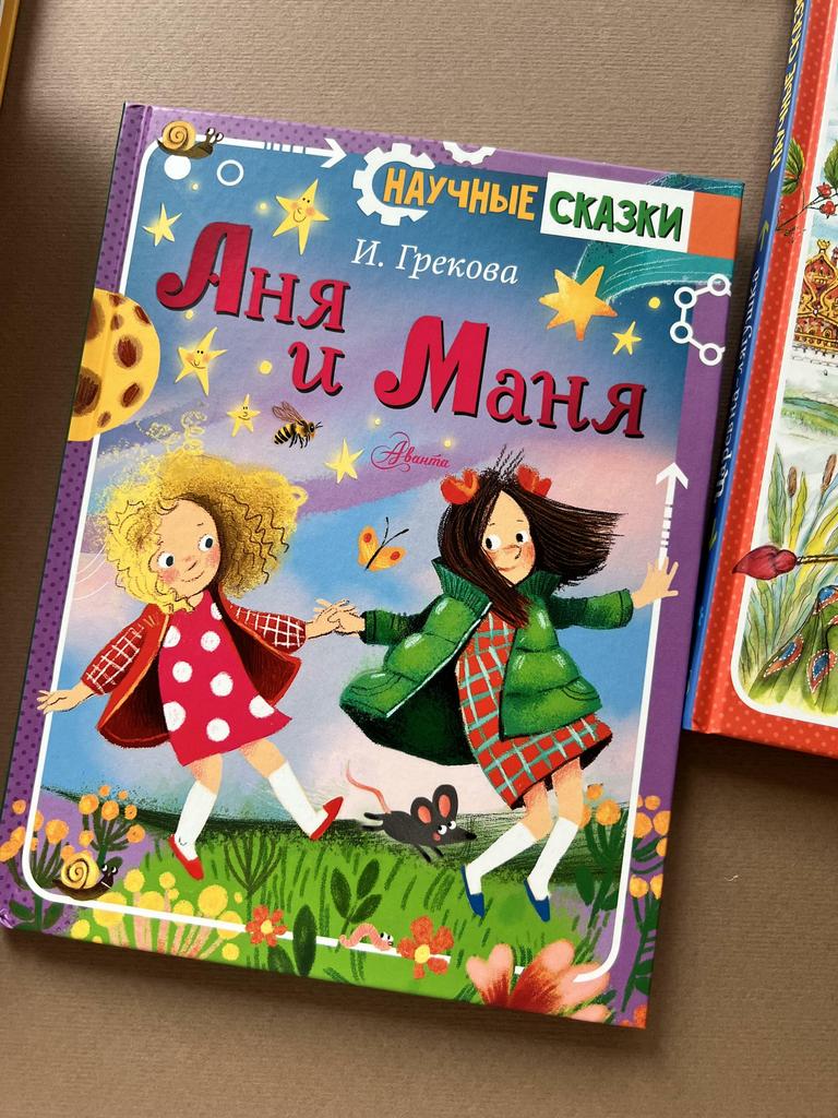 Научные сказки. Аня и Маня