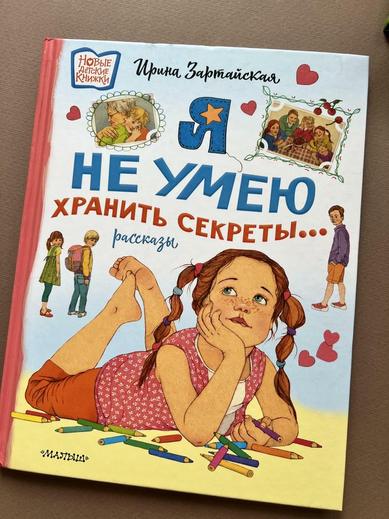 Я не умею хранить секреты