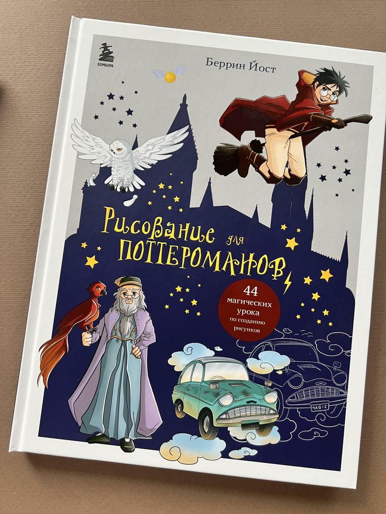 Рисование для поттероманов