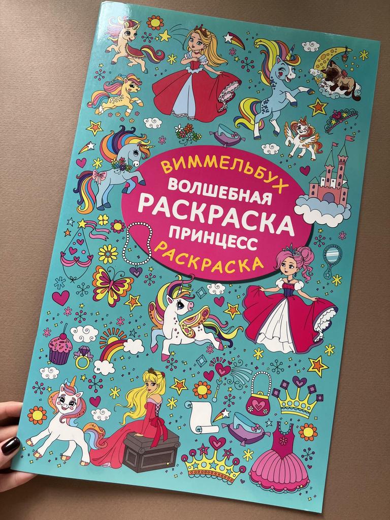 Виммельбух-раскраска. Принцессы