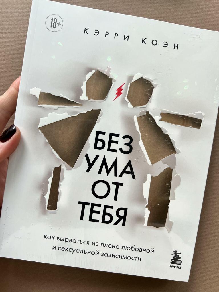 Без ума от тебя. Как вырваться из плена любовной и сексуальной зависимости