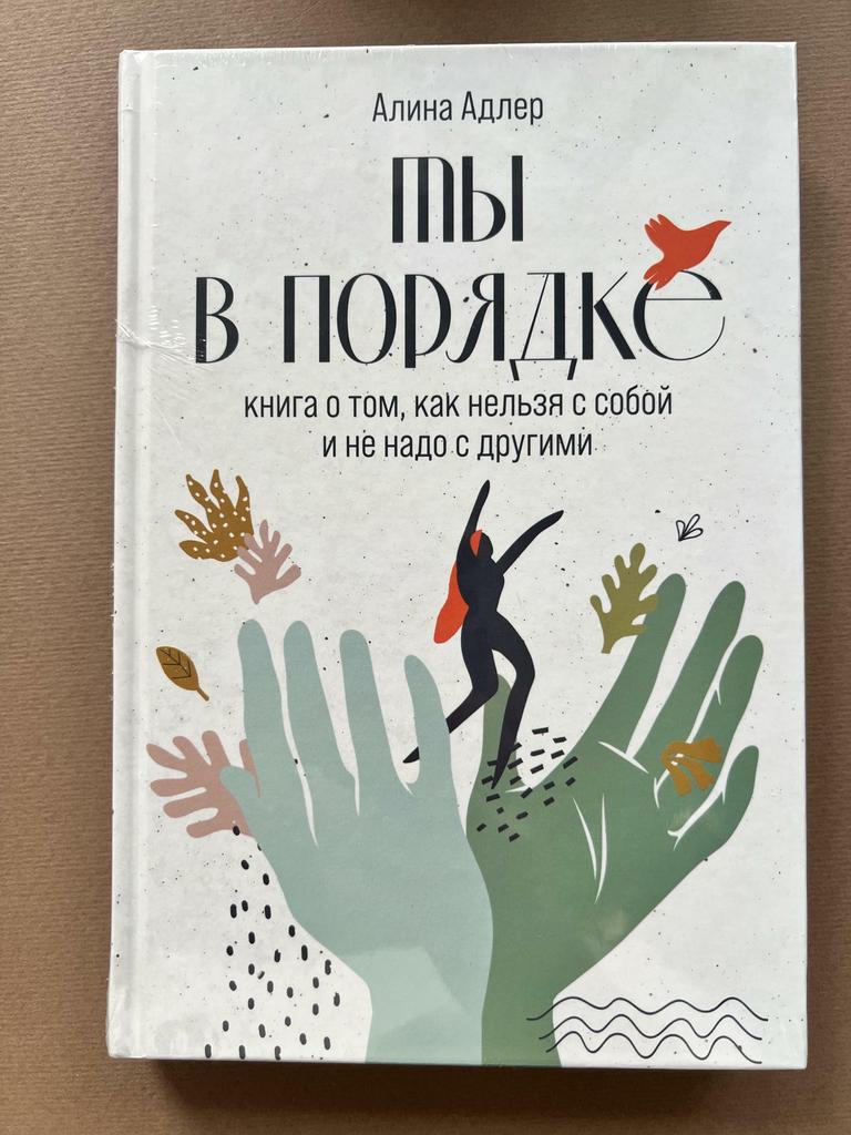Ты в порядке. Книга о том, как нельзя с собой и не надо с другими