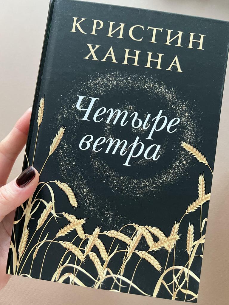 Четыре ветра. Кристин Ханна