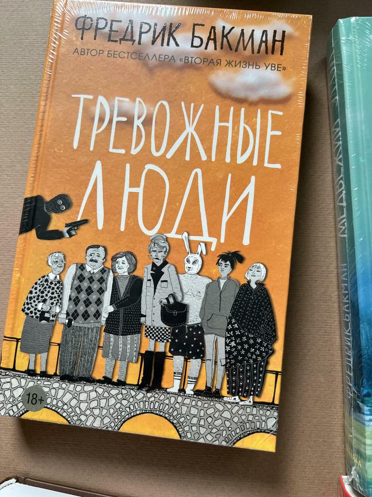 Тревожные люди