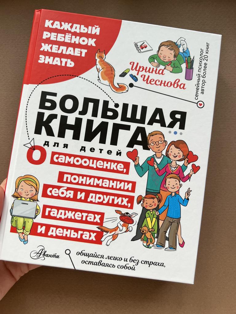 Большая книга для детей по самооценке, понимании себя и других, гаджетах и деньгах