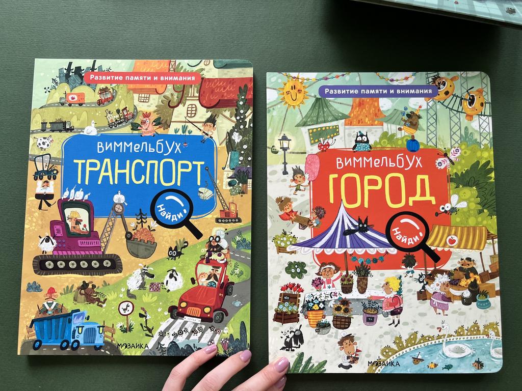 Виммельбух. Транспорт/Город